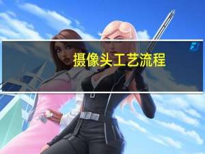摄像头工艺流程