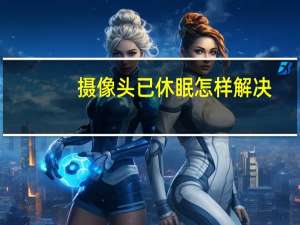 摄像头已休眠怎样解决