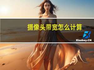摄像头带宽怎么计算