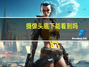 摄像头底下能看到吗