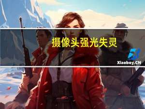 摄像头强光失灵