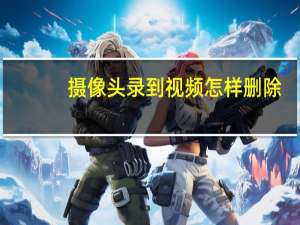 摄像头录到视频怎样删除
