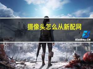摄像头怎么从新配网
