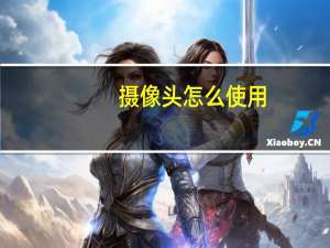 摄像头怎么使用