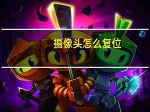 摄像头怎么复位
