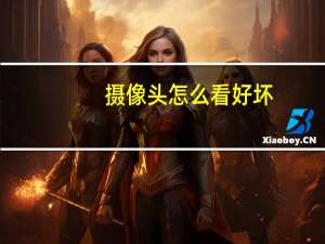 摄像头怎么看好坏