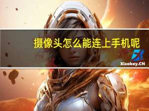 摄像头怎么能连上手机呢