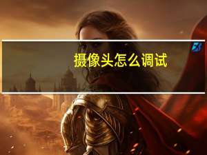 摄像头怎么调试