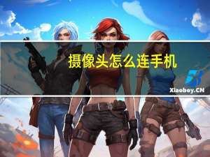 摄像头怎么连手机