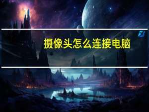摄像头怎么连接电脑