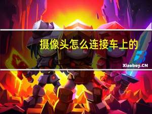 摄像头怎么连接车上的