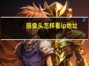 摄像头怎样看ip地址