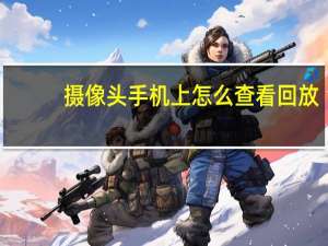 摄像头手机上怎么查看回放