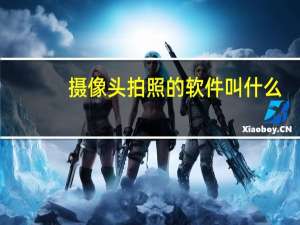 摄像头拍照的软件叫什么