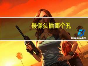 摄像头插哪个孔
