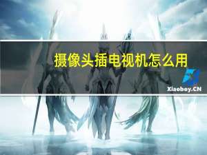 摄像头插电视机怎么用