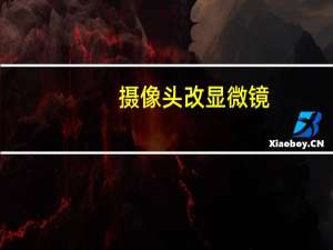 摄像头改显微镜