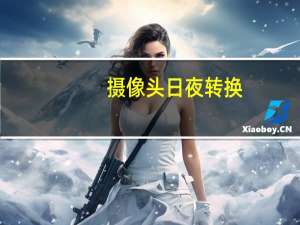 摄像头日夜转换