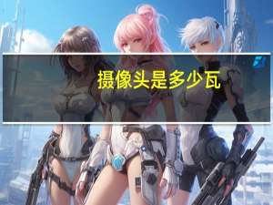 摄像头是多少瓦