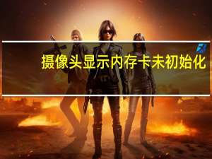 摄像头显示内存卡未初始化
