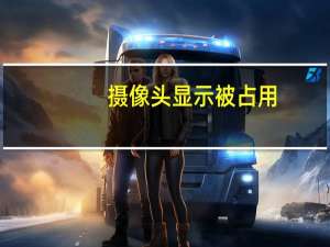 摄像头显示被占用