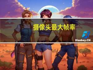 摄像头最大帧率