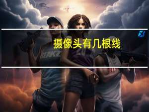 摄像头有几根线