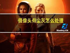 摄像头有尘灰怎么处理