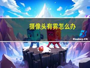 摄像头有雾怎么办