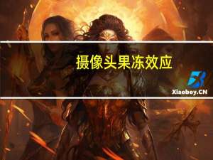 摄像头果冻效应