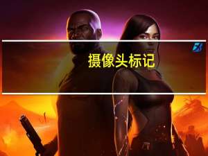摄像头标记