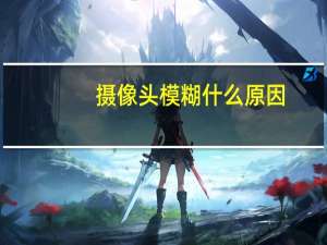 摄像头模糊什么原因