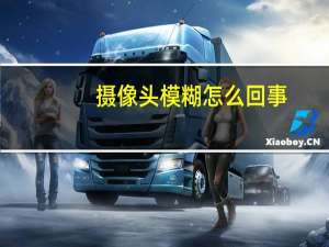 摄像头模糊怎么回事