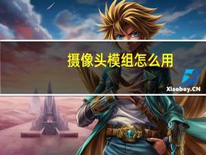 摄像头模组怎么用