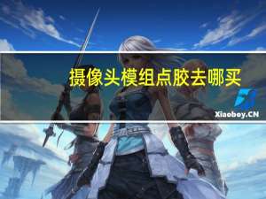 摄像头模组点胶去哪买