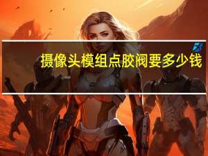 摄像头模组点胶阀要多少钱