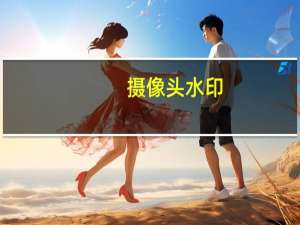摄像头水印