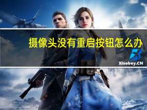 摄像头没有重启按钮怎么办