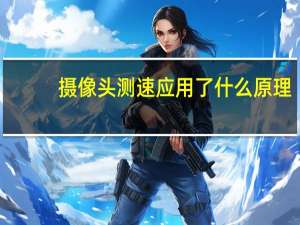 摄像头测速应用了什么原理