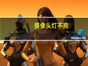 摄像头灯不亮