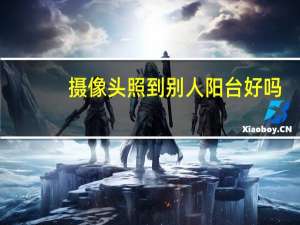 摄像头照到别人阳台好吗