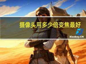 摄像头用多少倍变焦最好