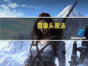 摄像头画法