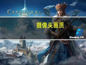 摄像头画质