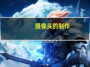 摄像头的制作