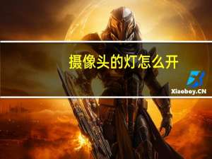 摄像头的灯怎么开