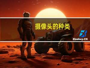 摄像头的种类