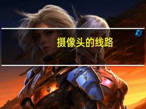 摄像头的线路