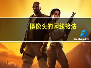 摄像头的网线接法