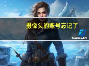 摄像头的账号忘记了